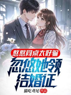 叶枫林幼辞是哪部小说的主角 憨憨同桌太好骗，忽悠她领结婚证全文无弹窗