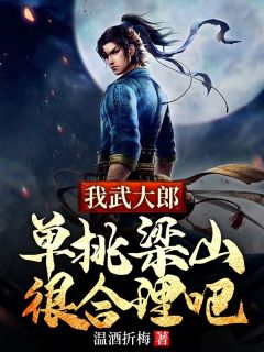 无弹窗小说我武大郎,单挑梁山很合理吧 作者温酒折梅-暗夜阅读网