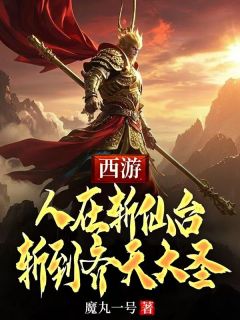 老书虫书荒推荐西游：人在斩仙台，斩到齐天大圣txt小说阅读