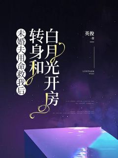 未婚夫用命救我后，转身和白月光开房全集小说_陈年醉江言望完结版阅读