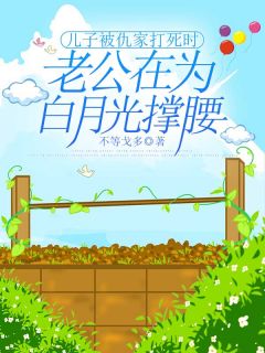 儿子被仇家打死时,老公在为白月光撑腰小说最新章节-主角薛怀玉杜明誉全文免费阅读-暗夜阅读网
