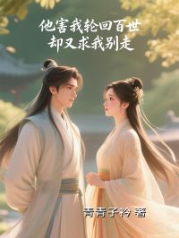 夜青茵陆宴辰叶青依小说他害我轮回百世，却又求我别走完整章节