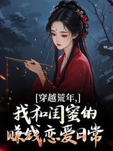 穿越荒年,我和闺蜜的赚钱恋爱日常免费阅读全文,主角虞晚禾秦芳芳小说完整版-暗夜阅读网