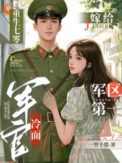 热门小说重生七零，嫁给军区第一冷面军官完整版全文阅读