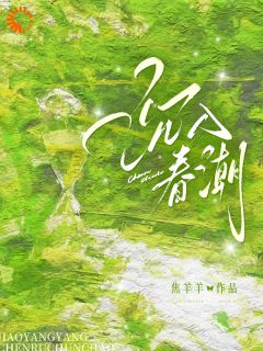 好文热推小说沉入春潮主角姜熙傅从洲全文在线阅读
