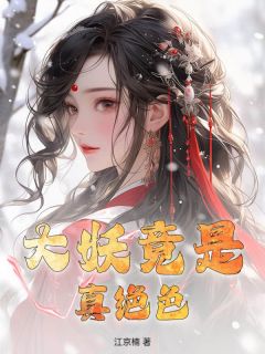 大妖竟是真绝色小说免费阅读 虞岁音金衍大结局完整版