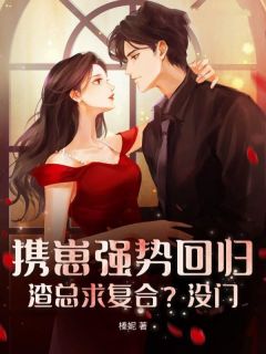 主人公温苒周聿珩小说 携崽强势回归，渣总求复合？没门在线全文阅读