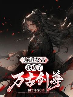邂逅女帝，我成了万古剑尊by周阳九凤在线阅读