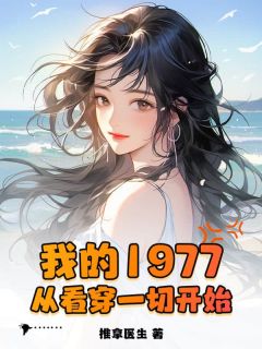 抖音小说我的1977，从看穿一切开始，主角李卫民白雪最后结局小说全文免费
