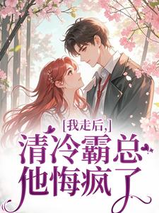 我走后，清冷霸总他悔疯了(祝霜荔傅斯越)最新章节试读