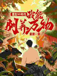 快手热推重生90年代：我能驯养万物小说主角林成高秀芳在线阅读