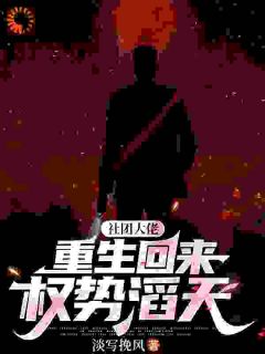 阎晨姜丹丹全本小说 大佬归来,权势财富全收割全文免费在线阅读-暗夜阅读网