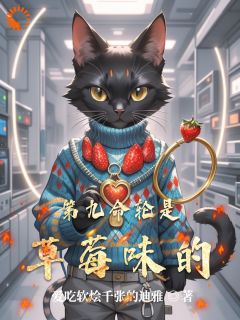 第九命轮是草莓味的小说最后结局,玄墨林小满百度贴吧小说全文免费-暗夜阅读网