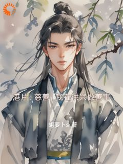 关祖陈浩南是哪部小说的主角 港片：慈善，我在洪兴做善事全文无弹窗