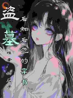 爆款小说由作者翎灵子所创作的盗墓：后知后觉的穿书在线阅读