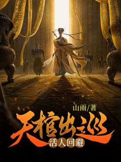 山雨写的小说天棺出巡苏祸唐婉玉全文阅读