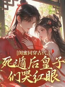 东花吕娘最新小说闺蜜同穿古代，死遁后皇子们哭红眼白宁洛幼薇在线试读