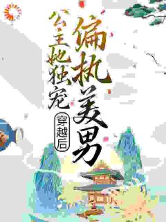穿越后，公主她独宠偏执美男恬恬赵启贤全章节目录免费阅读