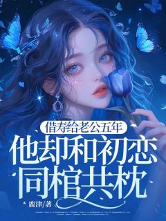 借寿给老公五年，他却和初恋同棺共枕免费阅读全文，主角顾叙沈书瑶小说