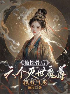 主角时初白洛舟小说完整版最新章节-被挖骨后，六个灭世魔尊抢着当爹免费阅读全文