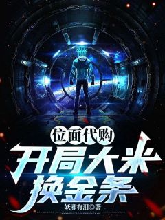 位面代购：开局大米换金条小说_位面代购：开局大米换金条小说结局阅读