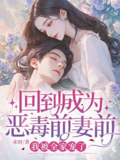 抖音爆款小说绑定恶毒前妻系统徐应怜孟寻洲免费txt全文阅读-暗夜阅读网