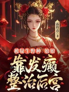 爆款小说被打入冷宫的第五年在线阅读-晋明鸢贺江灈免费阅读