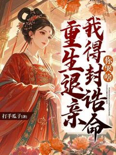 前世，秦如颜与嫡姐双双嫁入侯门(全章节)-秦如颜谢亦洲在线阅读