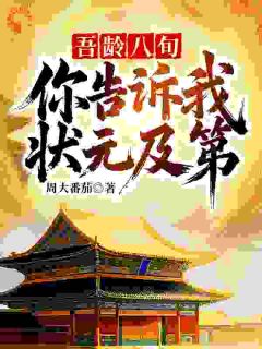 我，百岁老人考科举？强到皇帝傻眼全本小说（我，百岁老人考科举？强到皇帝傻眼）全文阅读