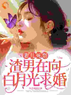 【热文】家破人亡，霸总还讨好白月光呢？主角沈诉清傅从郁小说全集免费阅读