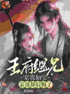 抖音宠她入骨！世子爷的追妻日常by把酒叙在线阅读-暗夜阅读网