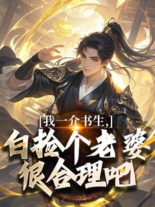 主角苏渊沈幼娘小说爆款我一介书生，白捡个老婆很合理吧完整版小说