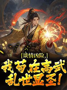 (抖音)谈情凶险：我苟在高武乱世显圣！ 主角方恒林诗韵