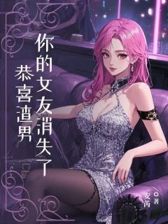 精彩小说沈殊谢淮恭喜渣男，你女朋友消失了全文目录畅读