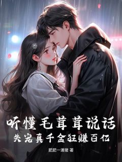 听懂毛茸茸说话，失宠真千金狂赚百亿抖音全本小说白虞林渡抖音免费章节阅读