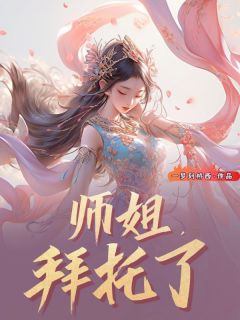 师姐，拜托了（全本）南宫黎黎林清欢完整章节列表免费阅读