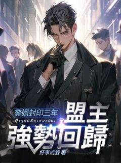 主角唐风赵莹莹小说爆款赘婿封印三年，盟主强势回归完整版小说