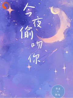 折浅写的小说今夜偷吻你在线阅读
