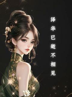 全章节小说泽华已逝不相见飞天暴富小龙女最新阅读-暗夜阅读网