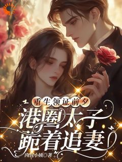 抖音重生后，我助女儿在豪门站稳脚跟小说章节阅读