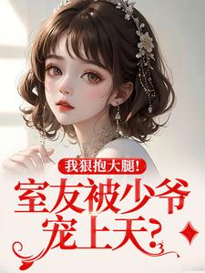 魏婷徐放室友被少爷宠上天？我狠抱大腿！全文(魏婷徐放)章节免费阅读-暗夜阅读网