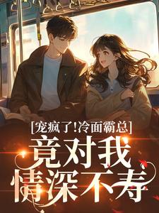 醉吻夜！甜疯了！京圈太子难自控(新书)大结局在线阅读