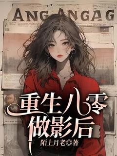 重生八零做影后（顾念慕辰）精彩小说目录阅读