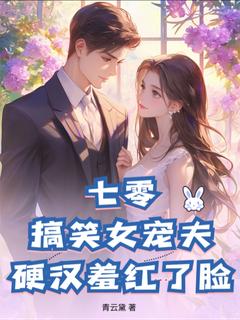抖音爆款小说七零：搞笑女宠夫，硬汉羞红了脸赵新醅杨东城免费txt全文阅读