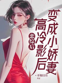 (独家)恋综后，高冷影后变成小娇妻陈羽徐梦璇小说