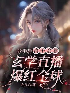 分手后，真千金靠玄学直播爆红全球小说(完结版)-沈烟靳慎之在线阅读