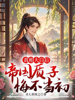 楚晏顾长宁小说哪里可以看 小说真相大白后，帝国质子悔不当初全文免费阅读