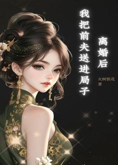 离婚后我把前夫送进局子许知夏陈一鸣-火树银花小说
