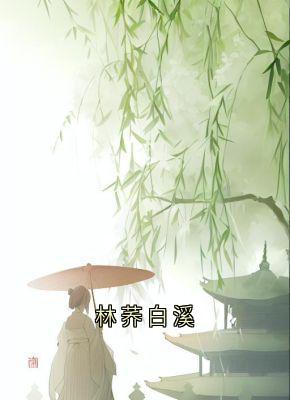 林荞白溪小说(完结版)-林荞谢知砚在线阅读