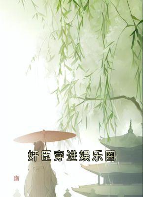 林荞谢知砚全集小说_奸臣穿进娱乐圈完结版阅读